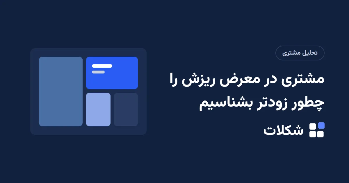 مشتری در معرض ریزش را چطور زودتر بشناسیم