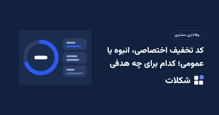 کد تخفیف اختصاصی، انبوه یا عمومی؛ کدام برای چه هدفی