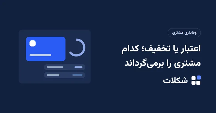 اعتبار یا تخفیف؛ کدام مشتری را برمی‌گرداند
