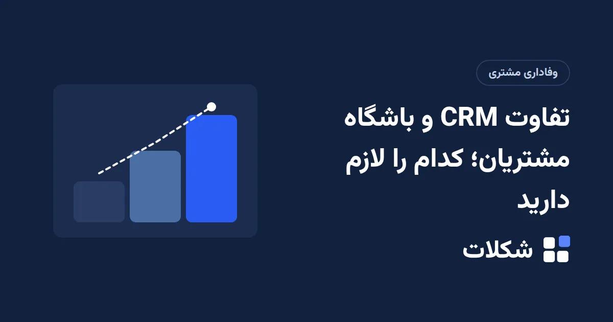 تفاوت CRM و باشگاه مشتریان؛ کدام را لازم دارید