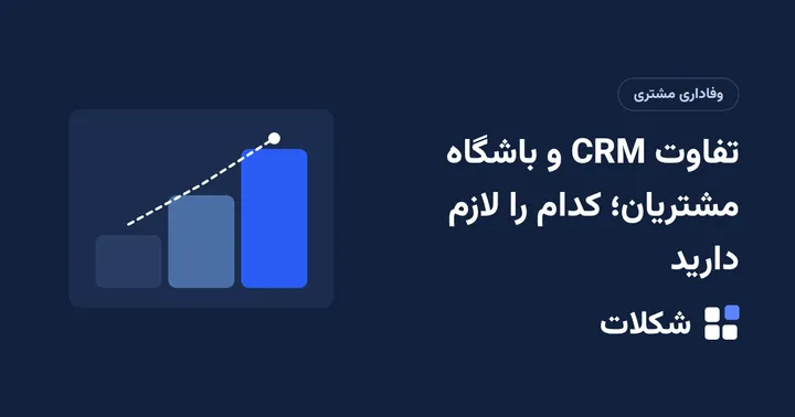 تفاوت CRM و باشگاه مشتریان؛ کدام را لازم دارید