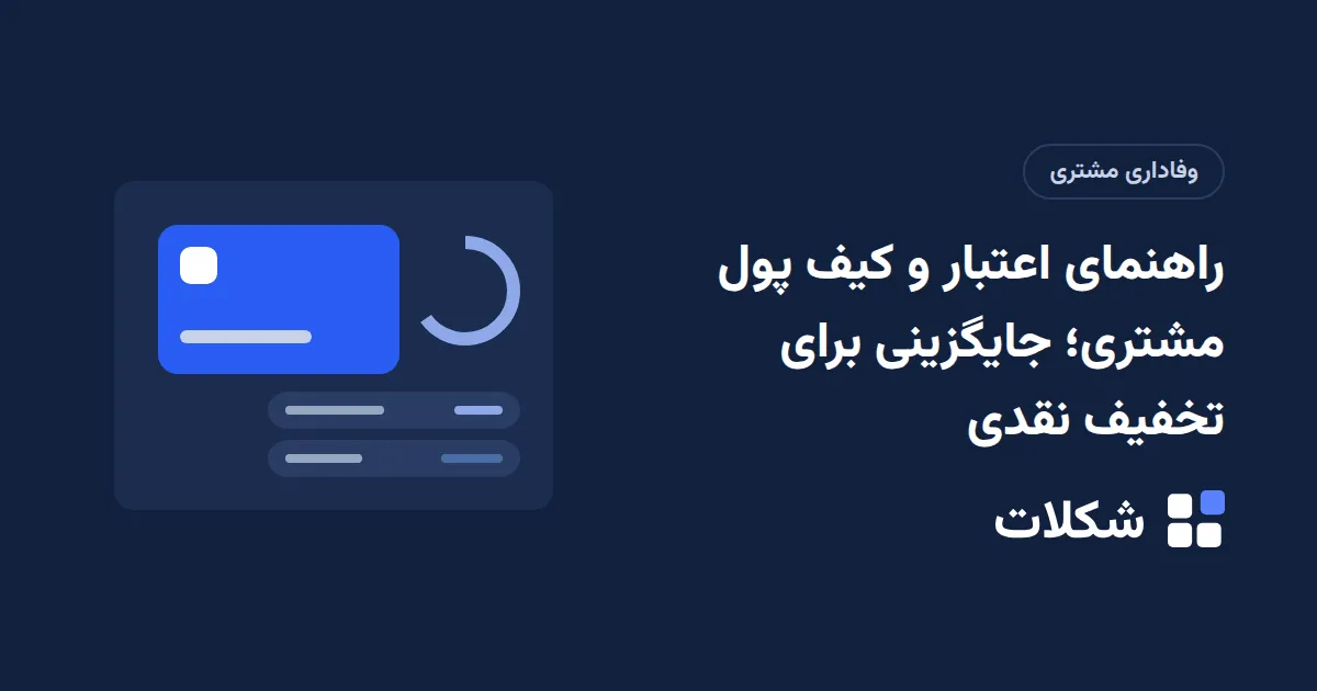 راهنمای اعتبار و کیف پول مشتری؛ جایگزینی برای تخفیف نقدی