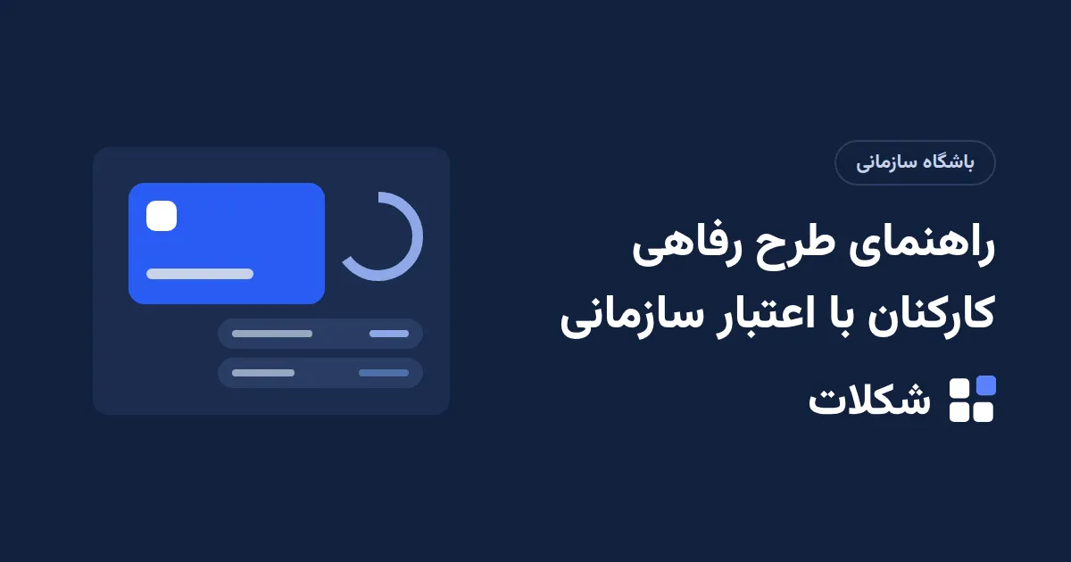 راهنمای طرح رفاهی کارکنان با اعتبار سازمانی