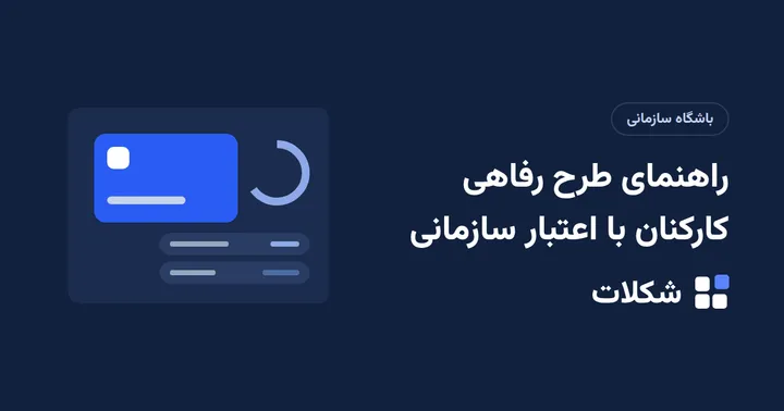 راهنمای طرح رفاهی کارکنان با اعتبار سازمانی