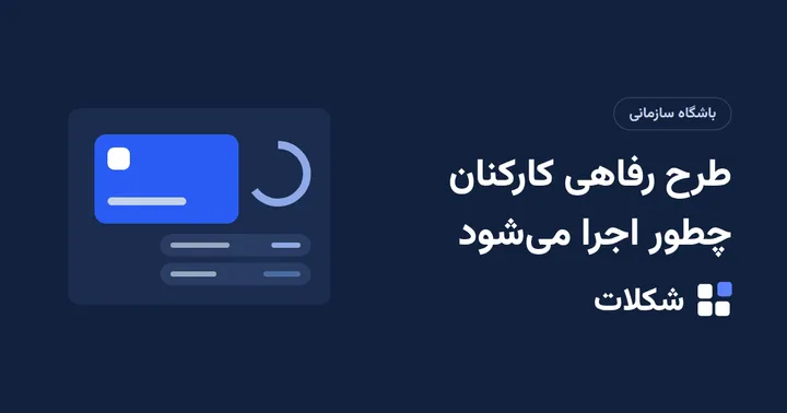 طرح رفاهی کارکنان چطور اجرا می‌شود