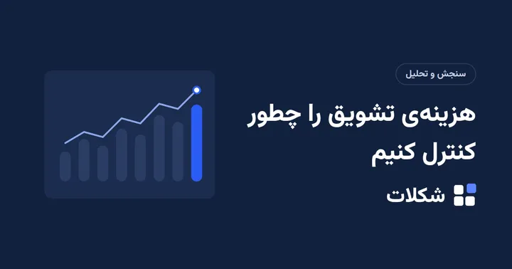 هزینه‌ی تشویق را چطور کنترل کنیم