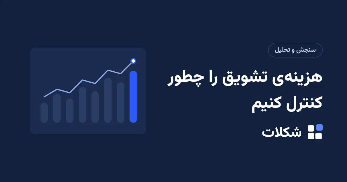 هزینه‌ی تشویق را چطور کنترل کنیم
