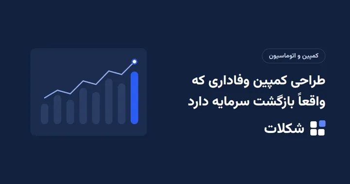 طراحی کمپین وفاداری که واقعاً بازگشت سرمایه دارد