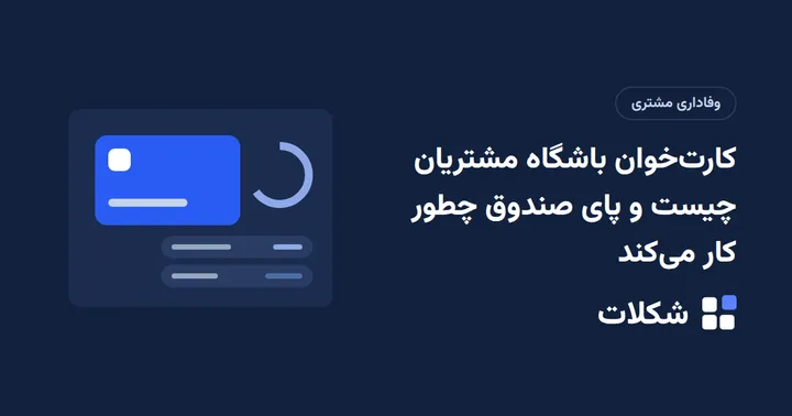 کارت‌خوان باشگاه مشتریان چیست و پای صندوق چطور کار می‌کند