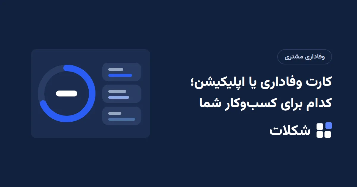 کارت وفاداری یا اپلیکیشن؛ کدام برای کسب‌وکار شما