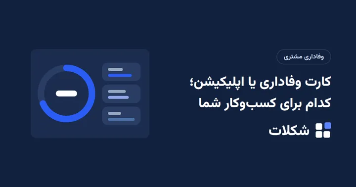 کارت وفاداری یا اپلیکیشن؛ کدام برای کسب‌وکار شما