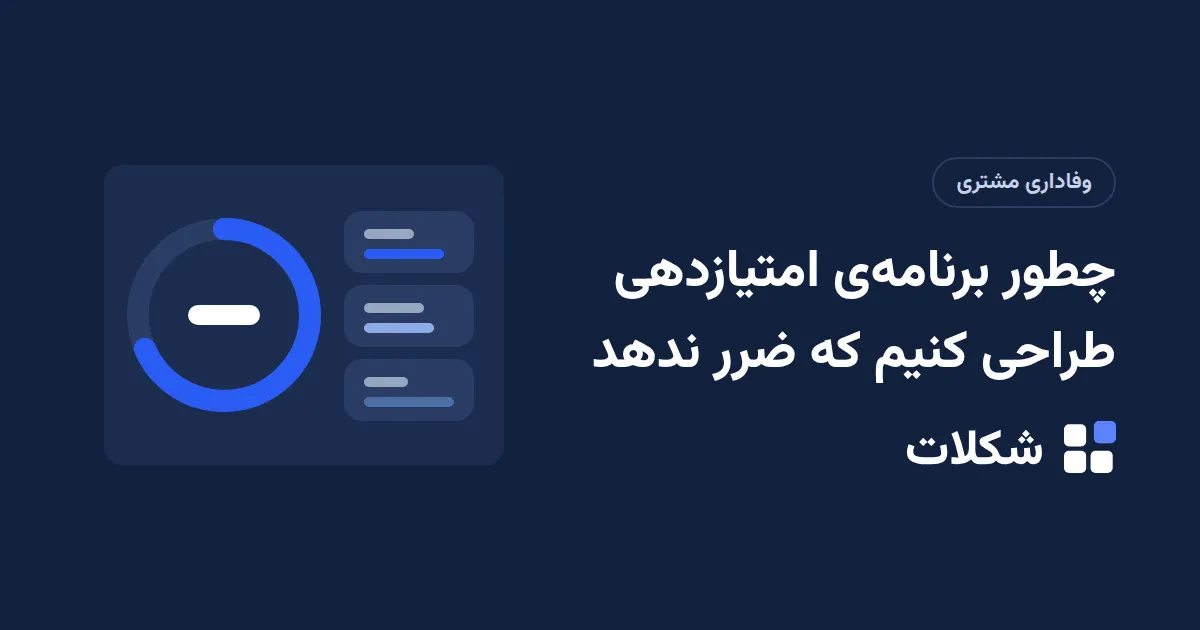 چطور برنامه‌ی امتیازدهی طراحی کنیم که ضرر ندهد