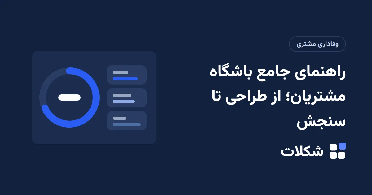 راهنمای جامع باشگاه مشتریان؛ از طراحی تا سنجش