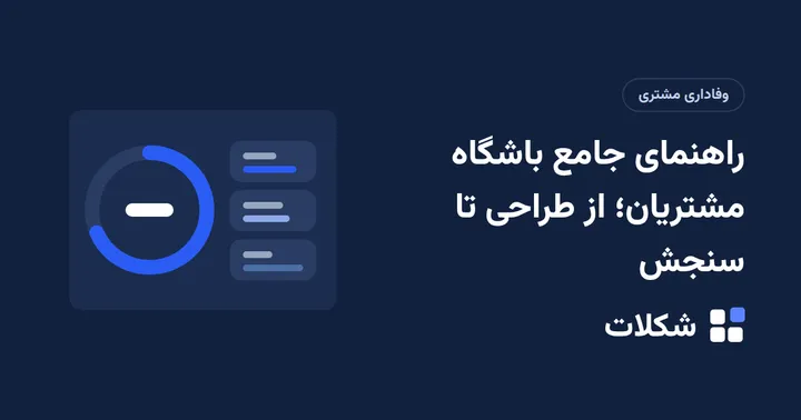 راهنمای جامع باشگاه مشتریان؛ از طراحی تا سنجش