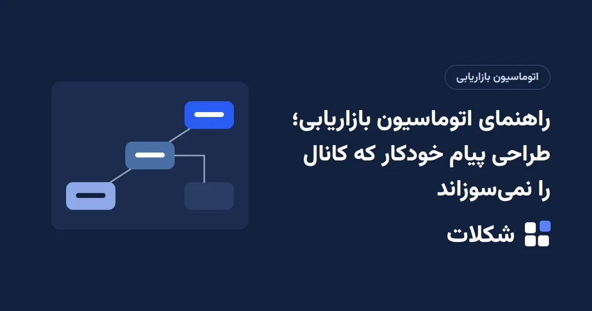 راهنمای اتوماسیون بازاریابی؛ طراحی پیام خودکار که کانال را نمی‌سوزاند