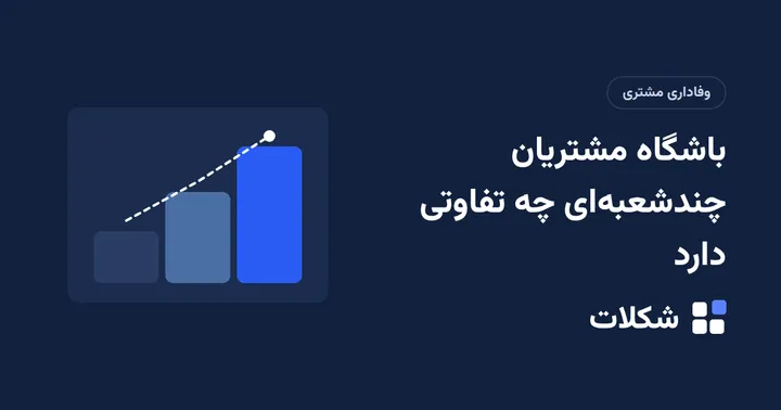باشگاه مشتریان چندشعبه‌ای چه تفاوتی دارد
