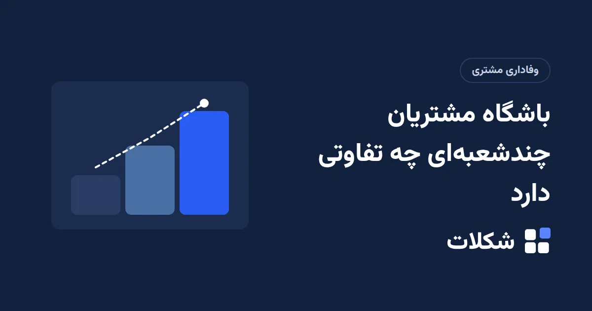 باشگاه مشتریان چندشعبه‌ای چه تفاوتی دارد