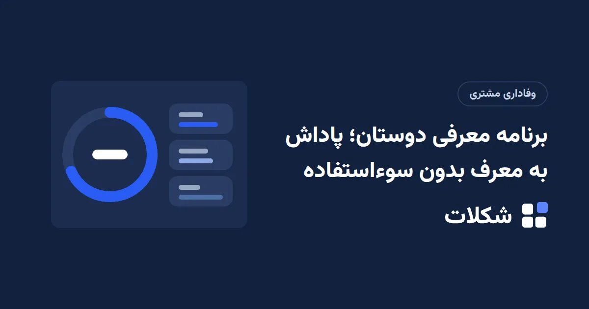 برنامه معرفی دوستان؛ پاداش به معرف بدون سوءاستفاده