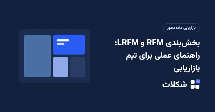 بخش‌بندی RFM و LRFM؛ راهنمای عملی برای تیم بازاریابی
