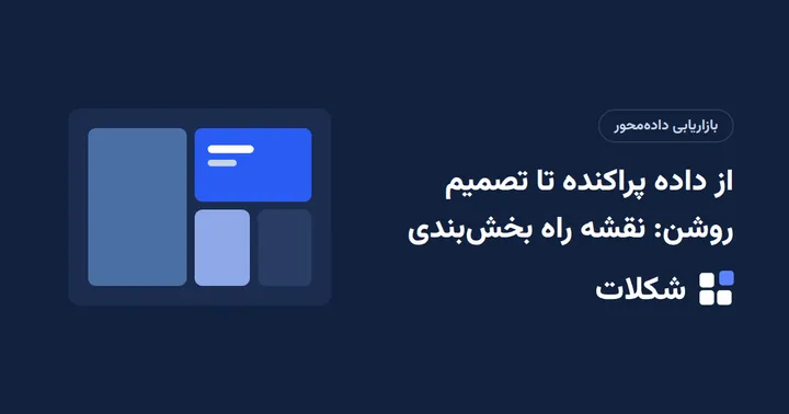 از داده پراکنده تا تصمیم روشن: نقشه راه بخش‌بندی