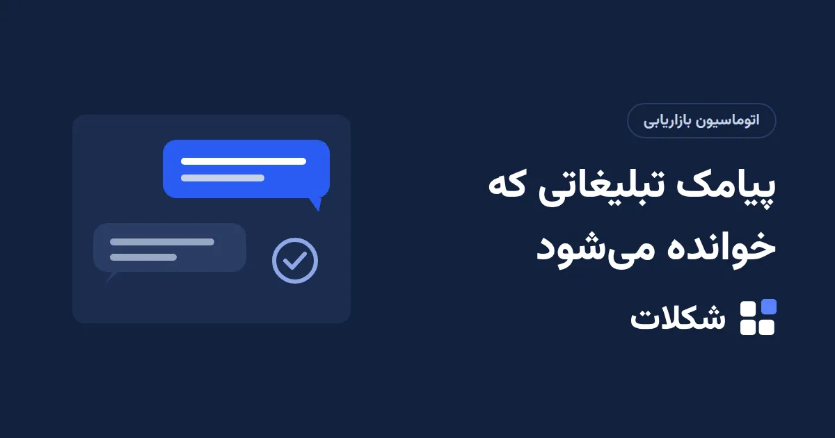 پیامک تبلیغاتی که خوانده می‌شود