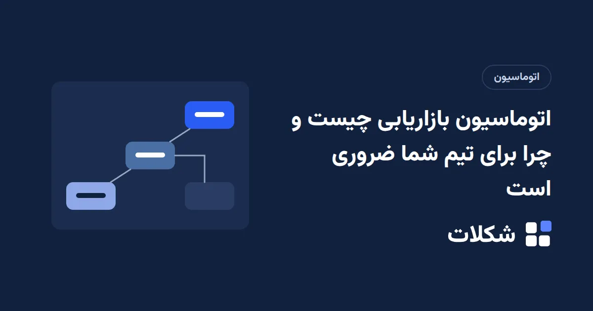 اتوماسیون بازاریابی چیست و چرا برای تیم شما ضروری است