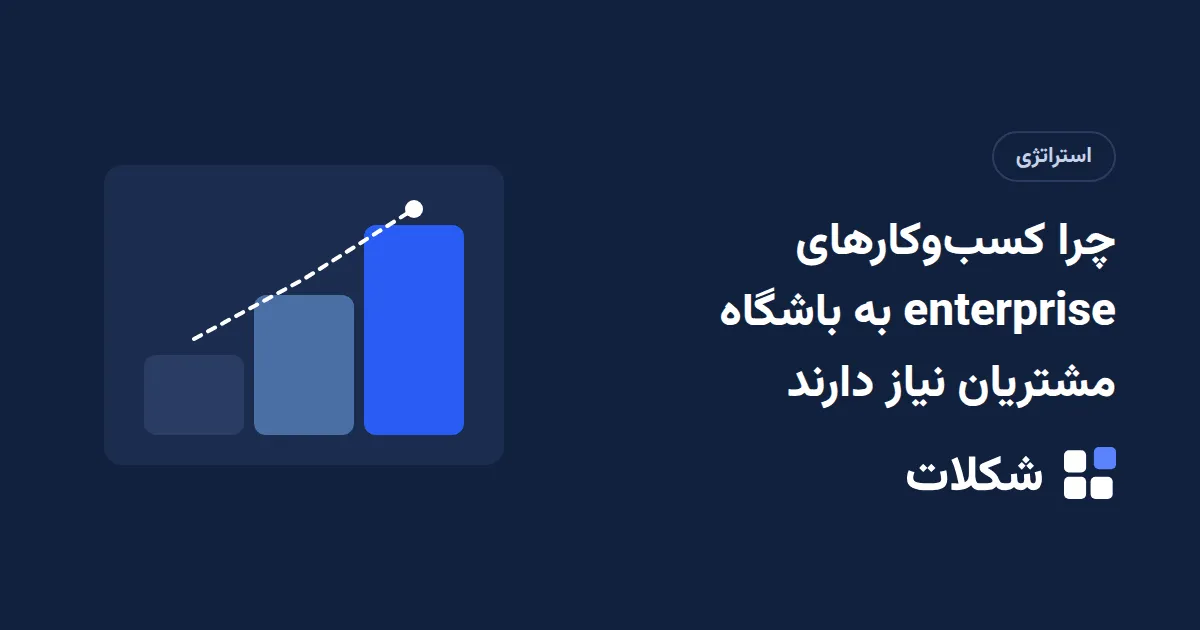 چرا کسب‌وکارهای enterprise به باشگاه مشتریان نیاز دارند